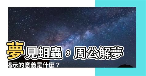 夢見蛆蟲|【夢見蛆蟲】別輕忽！夢見蛆蟲大解析：吉凶徵兆報你知